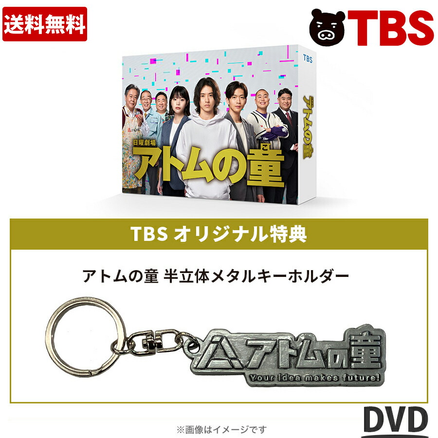 アトムの童／DVD-BOX（TBSオリジナル特典付き・送料無料・6枚組） ／ アトムの童（こ） 山崎賢人 オダギリジョー 松下洸平 岸井ゆきの 日曜劇場 【TBSショッピング】