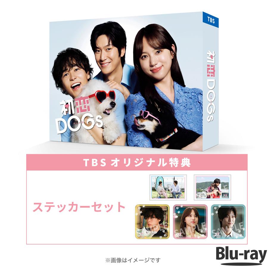楽天市場】火曜ドラマ『初恋DOGs』／DVD-BOX（TBSオリジナル特典付き