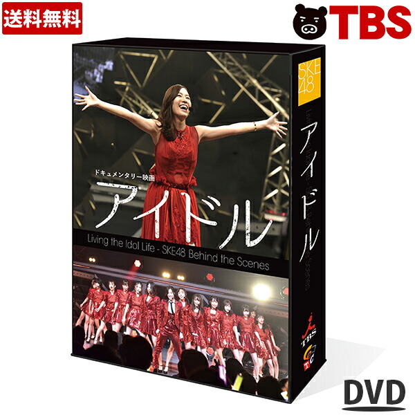 珍しい ドキュメンタリー 映画 アイドル 初回生産限定特典 付き コンプリート Dvd Box 送料無料 Tbs Ske48 松井珠理奈 6期生 青木詩織 井田玲音名 鎌田菜月 北川綾巴 北野瑠華 熊崎晴香 竹内彩姫 日高優月 山田樹奈 Tbsショッピング 送料無料 Www