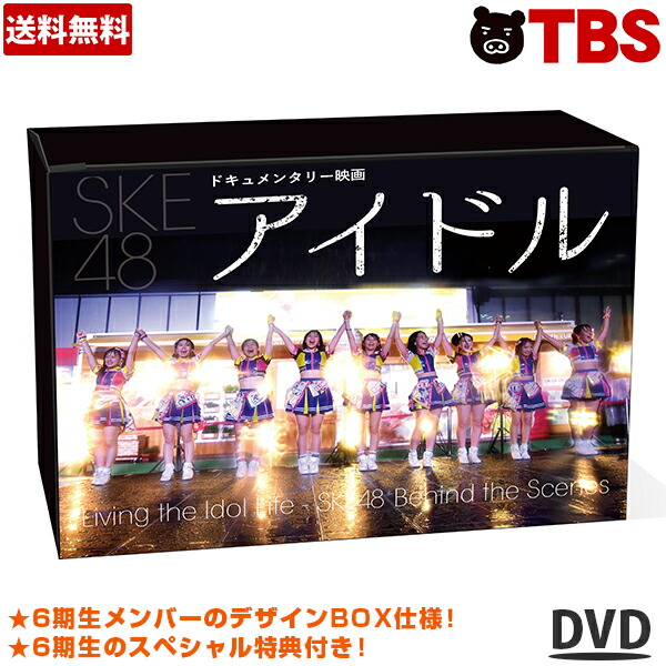 楽天市場 Tbsishop 初回生産限定版 ドキュメンタリー 映画 アイドル Tbs特典 初回生産限定特典 付き コンプリート Dvd Box 送料無料 Tbs Ske48 松井珠理奈 6期生 青木詩織 井田玲音名 鎌田菜月 北川綾巴 北野瑠華 Tbsショッピング Tbs