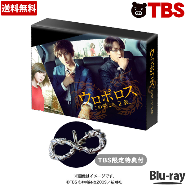 楽天市場 送料無料 Tbsオリジナル特典 初回生産限定特典付き ウロボロス この愛こそ 正義 Blu Ray Box 7枚組 龍崎イクオ 段野竜哉 ウラバラス ムロボロス 生田斗真 小栗旬 Tbsショッピング Tbsショッピング 楽天市場店