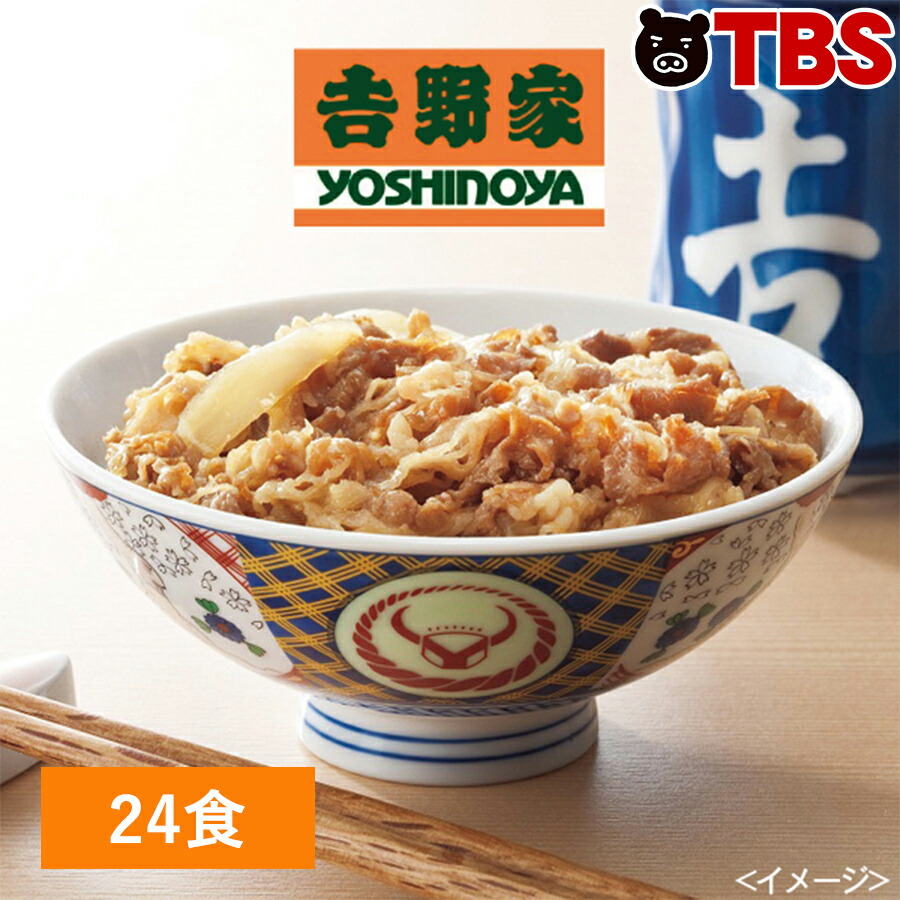 吉野家牛丼の具 ミニ 24食 レンジ湯煎併用 吉野家 ミニ 牛丼 具 レトルト レンジ 湯せん 牛肉 ミニサイズ お茶碗 冷凍 Tbsショッピング 3 29放送 Tbs キニナルマーケット あの吉野家の味をご家庭で手軽に楽しめます 同社が家具で異業種ブランドとコするのは初
