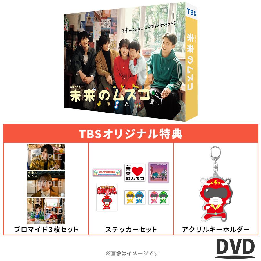 火曜ドラマ『未来のムスコ』／DVD-BOX（TBSオリジナル特典付き・送料無料・6枚組） ／ TBS ソフト 志田未来 塩野瑛久 小瀧望 【TBSショッピング】｜TBSショッピング　店