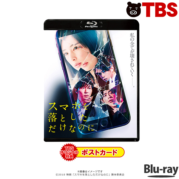 Tbsオリジナル特典 Blu Ray 映画 スマホを落としただけなのに ブルーレイ 通常版 北川景子 千葉雄大 バカリズム 要潤 高橋メアリージュン 酒井健太 アルコ ピース 筧美和子 原田泰造 成田凌 田中圭 Tbsショッピング スマホを落としただけなのに Blu Ray 北川景子主演 映画