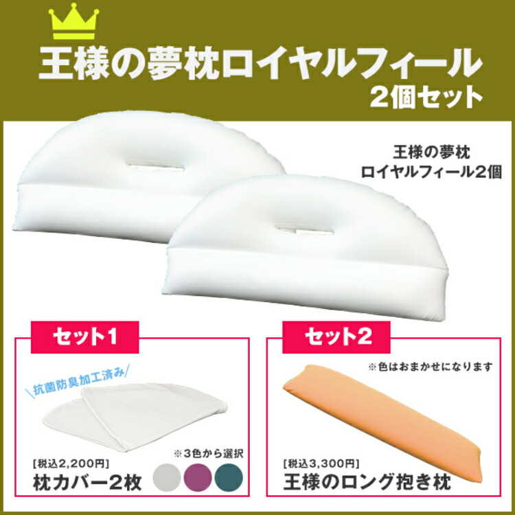 楽天市場 王様の夢枕 ロイヤルフィール 2個 カバー2枚 王様のロング 抱き枕 セット 枕 まくら 快眠 寝姿勢 洗える 丸洗い 手洗い 日本製 柔らかい 肩 首 夢枕 Tbsショッピング Tbsショッピング 楽天市場店