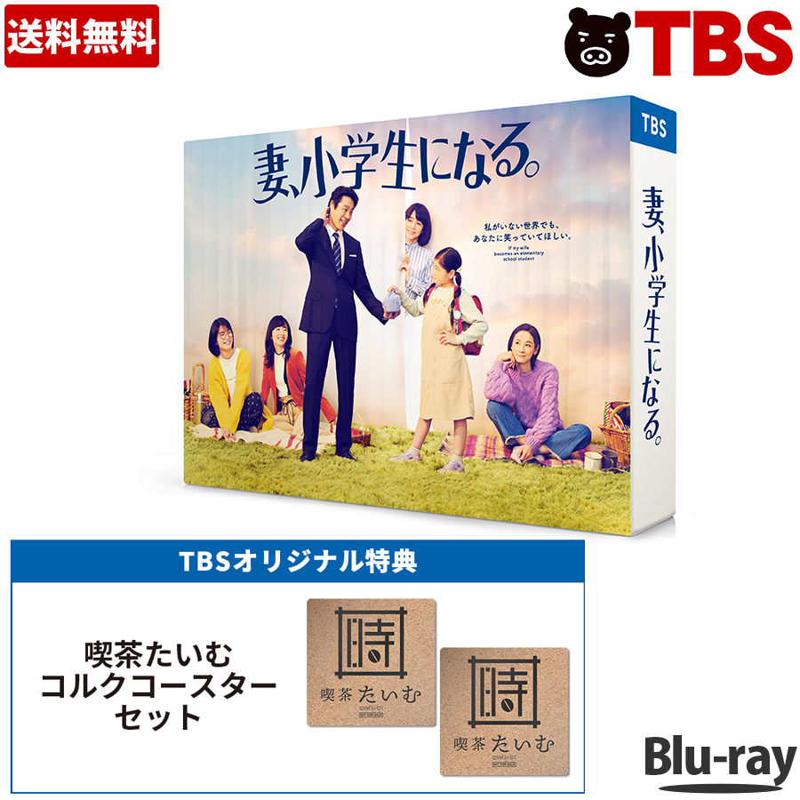 楽天市場】【送料無料】 ／ 妻、小学生になる。 ／ DVD-BOX（TBS 