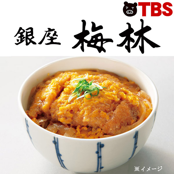 銀座梅林 カツ丼の具 10食 レンジ 激安 激安特価 送料無料 冷凍食品 冷凍 冷食 おかず どんぶり お手軽 簡単 TBSショッピング とんかつ 丼  おいしい 美味しい