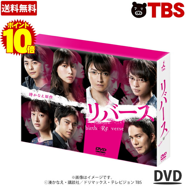 想像を超えての ポイント10倍 Tbsオリジナル2大セット特典 Dvd Box リバース Dvd Box 湊かなえ 深瀬和久 越智美穂子 藤原竜也 戸田恵梨香 玉森裕太 Kis My Ft2 小池徹平 三浦貴大 門脇麦 市原隼人 Tbsショッピング Education Gov Kn