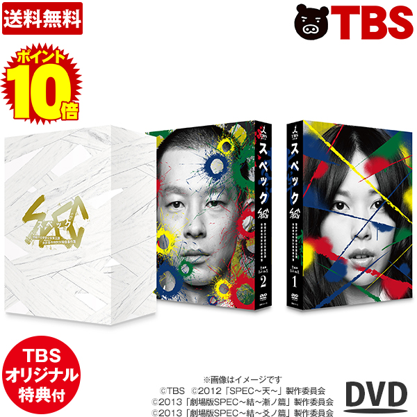 楽天市場 ポイント10倍 送料無料 Tbsオリジナル特典付き Dvd Spec 全本編 Dvd Box スペック 戸田恵梨香 加瀬亮 福田沙紀 神木隆之介 竜雷太 当麻 瀬文 堤幸彦 ドラマ 映画 劇場版 特典 Tced 3901 Tbsショッピング Tbsショッピング 楽天市場店