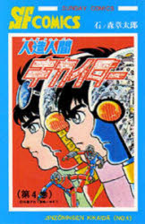 【3980円以上送料無料】人造人間キカイダー　　　4／石ノ森章太郎　著画像