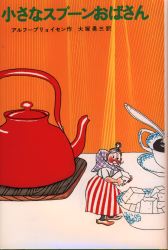 【3980円以上送料無料】小さなスプーンおばさん／アルフ・プリョイセン／著　大塚勇三／訳画像