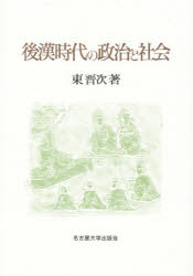 【楽天市場】【送料無料】後漢時代の政治と社会/東晋次/著:トップカルチャーBOOKSTORE