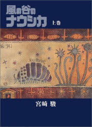 つ*め様 風の谷のナウシカ　上下巻初版　宮崎駿　ジブリ　豪華装丁版 楽天市場】宮崎駿 『風の谷のナウシカ 豪華装幀本 上・下巻』 : くうねる堂
