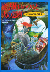 【3980円以上送料無料】魔法使いハウルと火の悪魔／ダイアナ・ウィン・ジョーンズ／作　西村醇子／訳画像