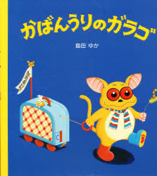 うちにかえったガラゴ　島田ゆか　複製原画 島田ゆかさん直筆のサインが入った、 「うちにかえったガラゴ