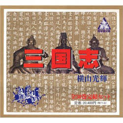 楽天市場】【特典3点セットつき】三国志 全巻セット（漫画文庫版 全30