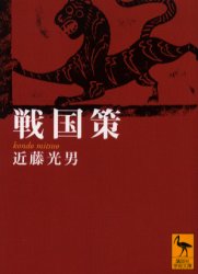 【楽天市場】【3980円以上送料無料】戦国策/〔劉向/編〕 近藤光男/〔編訳〕:トップカルチャーBOOKSTORE