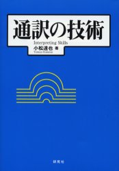 【楽天市場】【3980円以上送料無料】通訳の技術/小松達也/著:トップカルチャーBOOKSTORE