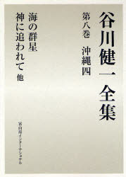 【楽天市場】【送料無料】谷川健一全集 8/谷川健一/著:トップカルチャーBOOKSTORE