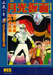 楽天市場】『月光仮面 完全版 全9冊セット』桑田次郎：漫画 : く