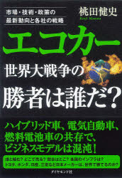 【3980円以上送料無料】エコカー世界大戦争の勝者は誰だ？　市場・技術・政策の最新動向と各社の戦略／桃田健史／著画像