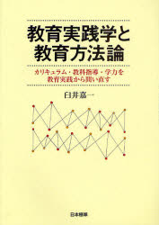 【楽天市場】【3980円以上送料無料】教育実践学と教育方法論 カリキュラム・教科指導・学力を教育実践から問い直す/臼井嘉一/著:トップ