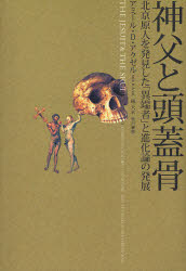 【3980円以上送料無料】神父と頭蓋骨　北京原人を発見した「異端者」と進化論の発展／アミール・D．アクゼル／著　林大／訳画像