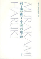 【楽天市場】【3980円以上送料無料】村上春樹と小説の現在／日本近代文学会関西支部／編：トップカルチャーBOOKSTORE