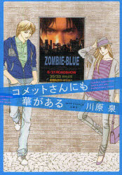 【3980円以上送料無料】コメットさんにも華がある／川原泉／著画像