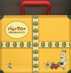 絵本 バムとケロの絵本セット 全8冊 まとめ売り 楽天市場】バムとケロ 絵本 セット（全5冊） 【宅配便（追跡