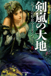 【3980円以上送料無料】剣嵐の大地　上／ジョージ・R・R・マーティン／著　岡部宏之／訳画像