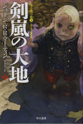 【3980円以上送料無料】剣嵐の大地　中／ジョージ・R・R・マーティン／著　岡部宏之／訳画像