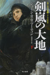【3980円以上送料無料】剣嵐の大地　下／ジョージ・R・R・マーティン／著　岡部宏之／訳画像
