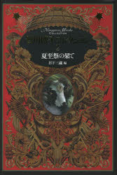 【楽天市場】【3980円以上送料無料】皆川博子コレクション 2／皆川博子／著 日下三蔵／編：トップカルチャーBOOKSTORE