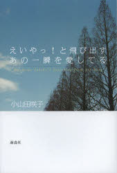 楽天市場】えいやっ!と飛び出すあの一瞬を愛してる Oyamada Sakiko's