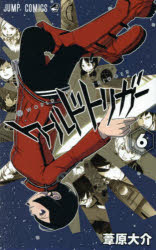 【3980円以上送料無料】ワールドトリガー　6／葦原大介／著画像