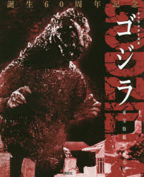 【送料無料】ゴジラ　東宝特撮映画全史　誕生60周年記念／講談社／編画像