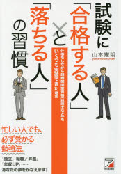 【楽天市場】【3980円以上送料無料】試験に「合格する人」と「落ちる人」の習慣 仕事をしながら超難関国家資格〈税理士など〉をいくつも突破できた ...