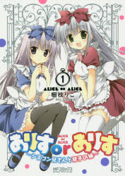 【3980円以上送料無料】ありすorありす　シスコン兄さんと双子の妹　1／梱枝りこ／著画像