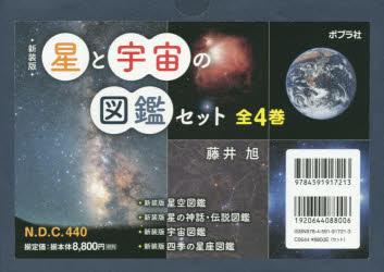  Foto zu 【楽天市場】【送料無料】新装版 星と宇宙の図鑑セット 全4巻／藤井 旭 著：トップカルチャーBOOKSTORE 