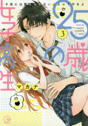 【3980円以上送料無料】25歳の女子高生　子供には教えられないことシてやるよ　3／マカナ／著画像
