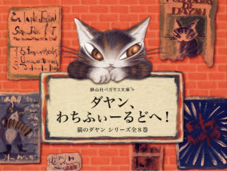 【送料無料】猫のダヤンシリーズ　全8巻／画像