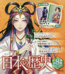 楽天市場】『マンガ 日本の歴史 全8巻ケース入りセット』 : くうねる堂
