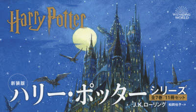 【中古・美品】ハリー・ポッターシリーズ 全11巻 （1冊のみ破損あり） 楽天市場】ハリーポッター 全巻（本・雑誌・コミック）の通販