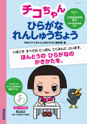 【楽天市場】【3980円以上送料無料】チコちゃんひらがなれんしゅうちょう 5さい～小学校低学年向け／NHK「チコちゃんに叱られる！」制作班／著
