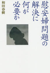 【楽天市場】【3980円以上送料無料】慰安婦問題の解決に何が必要か／和田春樹／著：トップカルチャーBOOKSTORE