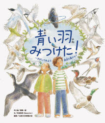 【3980円以上送料無料】青い羽みつけた！　さがしてみよう身近な鳥たち／Noovo　Inc．／著　富樫一望／作と絵　宇田英男／文　日本野鳥の会／監修画像