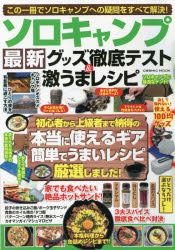 【楽天市場】【3980円以上送料無料】ソロキャンプ最新グッズ徹底テスト＆激うまレシピ／：トップカルチャーBOOKSTORE