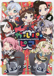 【3980円以上送料無料】BanG　Dream（バンドリ）！ガルパ☆ピココミックアンソロジー　4／ブシロード／原作画像