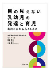 【送料無料】目の見えない乳幼児の発達と育児　家族と支える人のために／視覚障害乳幼児発達研究会／企画・編集協力　香川スミ子／著　岡田節子／著　神尾裕治／著　三科聡子／著　山本敬子／イラスト画像